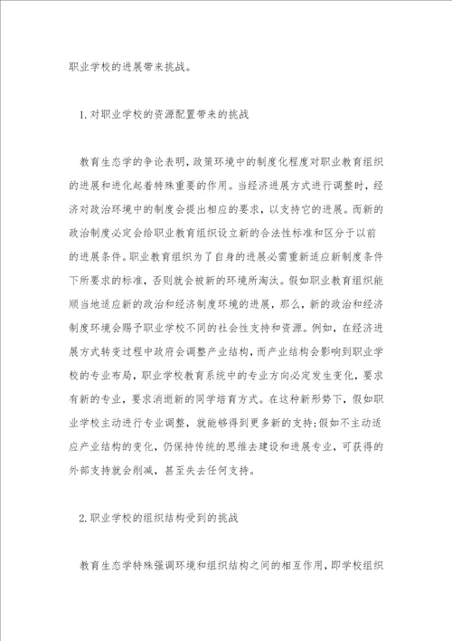 经济转变对职业教育的挑战