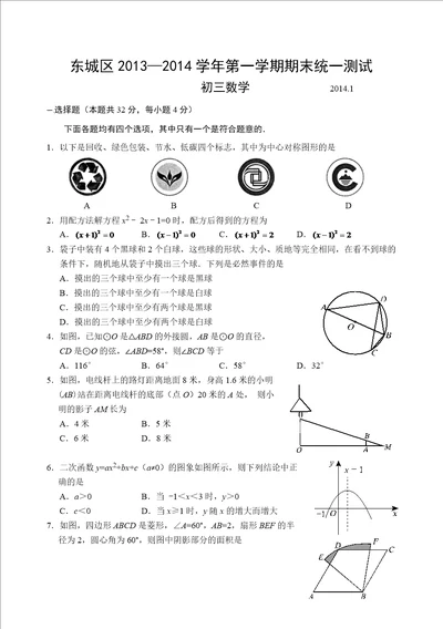 北京市东城区20132014年九年级第一学期数学期末试卷及答案