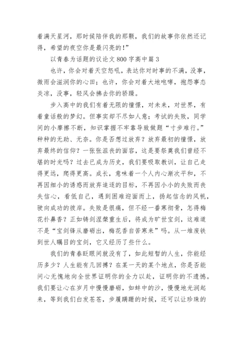 以青春为话题的议论文800字高中大全.docx