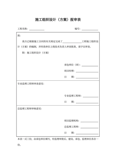施工组织设计（方案）报审表