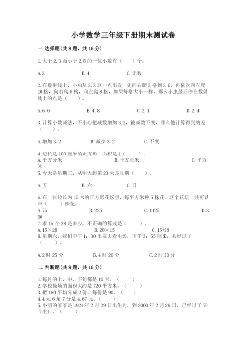 小学数学三年级下册期末测试卷附完整答案（全优）.docx