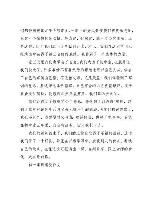 初一军训感受作文(共2页)