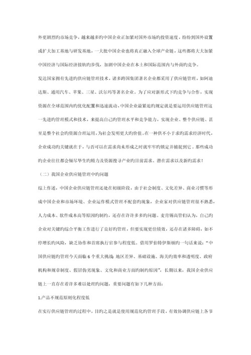 企业供应链管理存在的问题与对策.docx