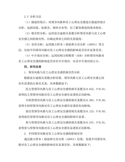 领导风格与员工心理安全感的关系