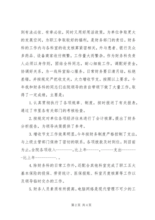 医院财务系统部门主管竞聘演讲.docx