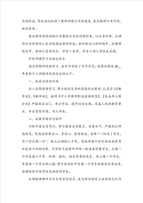 学校师德学习活动总结范文