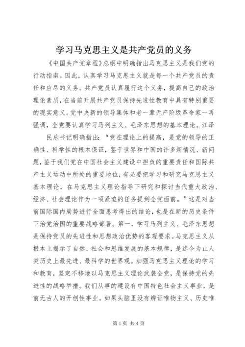 学习马克思主义是共产党员的义务 (10).docx