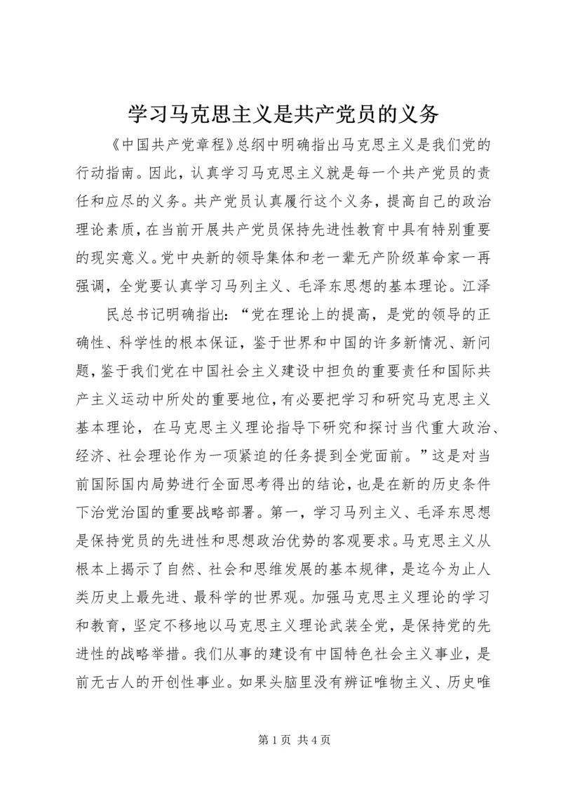 学习马克思主义是共产党员的义务 (10).docx