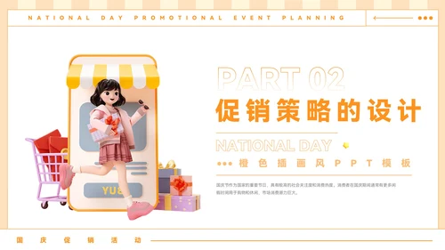 橙色插画风国庆促销活动策划PPT模板