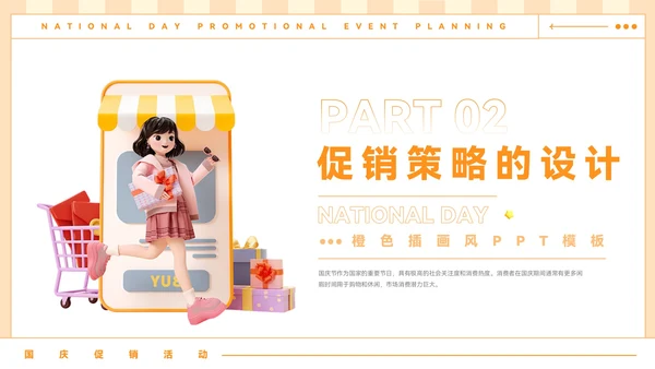 橙色插画风国庆促销活动策划PPT模板
