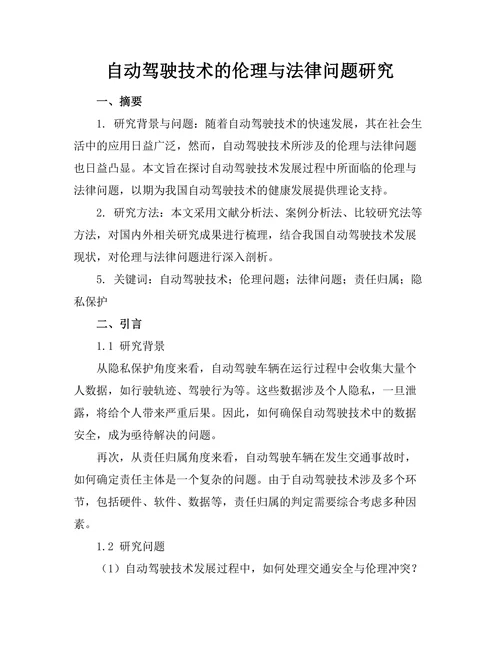 自动驾驶技术的伦理与法律问题研究