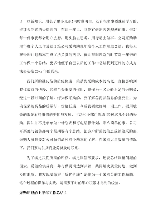 采购助理的上半年工作总结