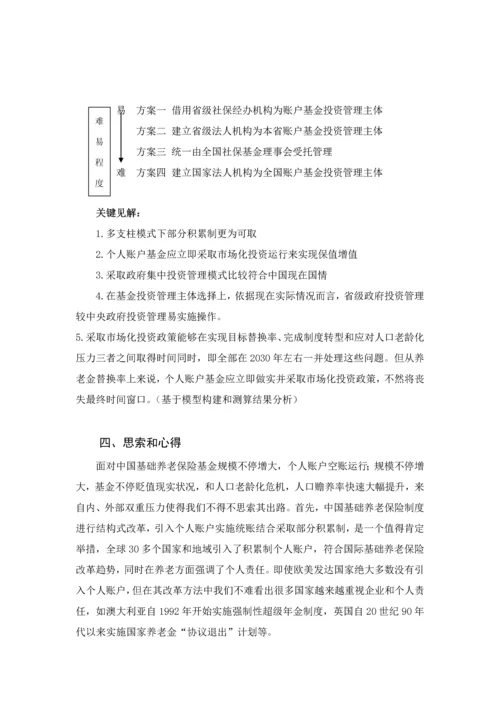 中国基本养老保险个人账户基金研究应用报告读书重点笔记.docx