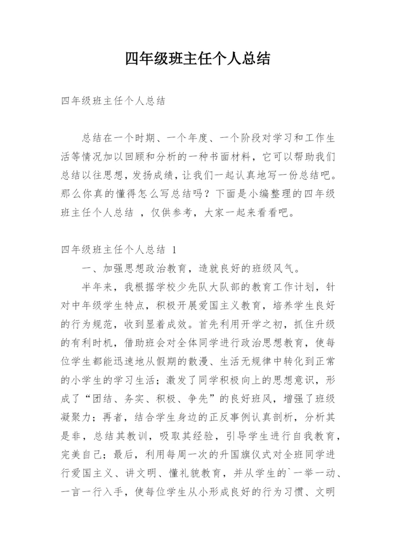 四年级班主任个人总结.docx