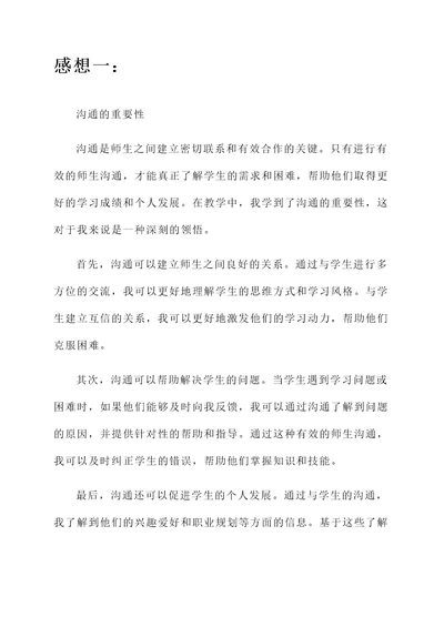 关于有效师生沟通的感想