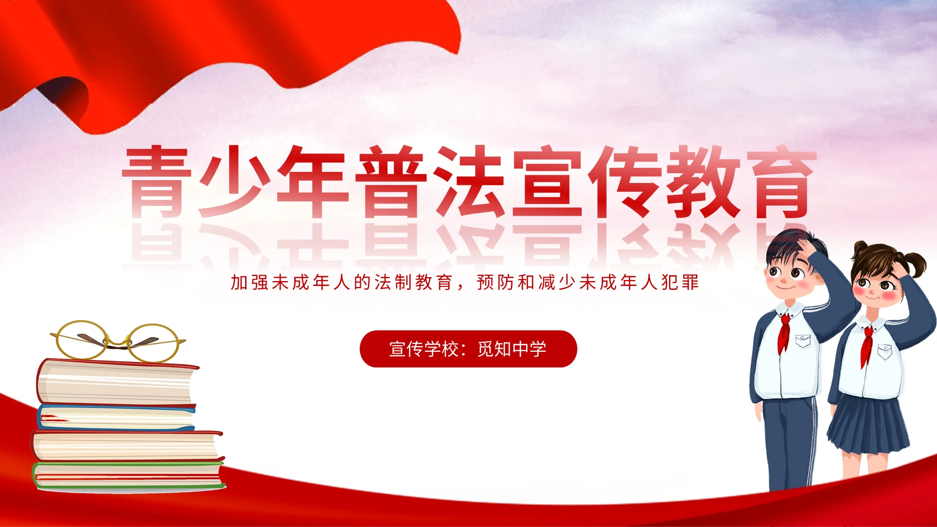 法律红色青少年普法教育宣传PPT模板宣传PPT动态PPT法制教育