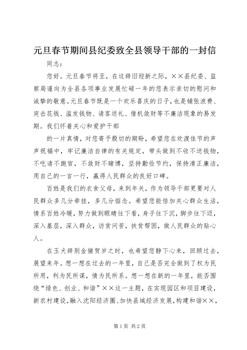 元旦春节期间县纪委致全县领导干部的一封信 (3).docx