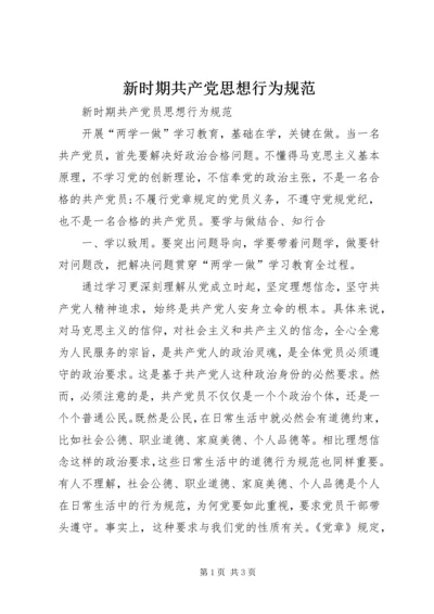 新时期共产党思想行为规范 (3).docx