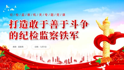 打造敢于善于斗争的纪检监察铁军党课课件PPT党建