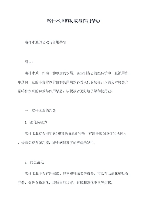 喀什木瓜的功效与作用禁忌
