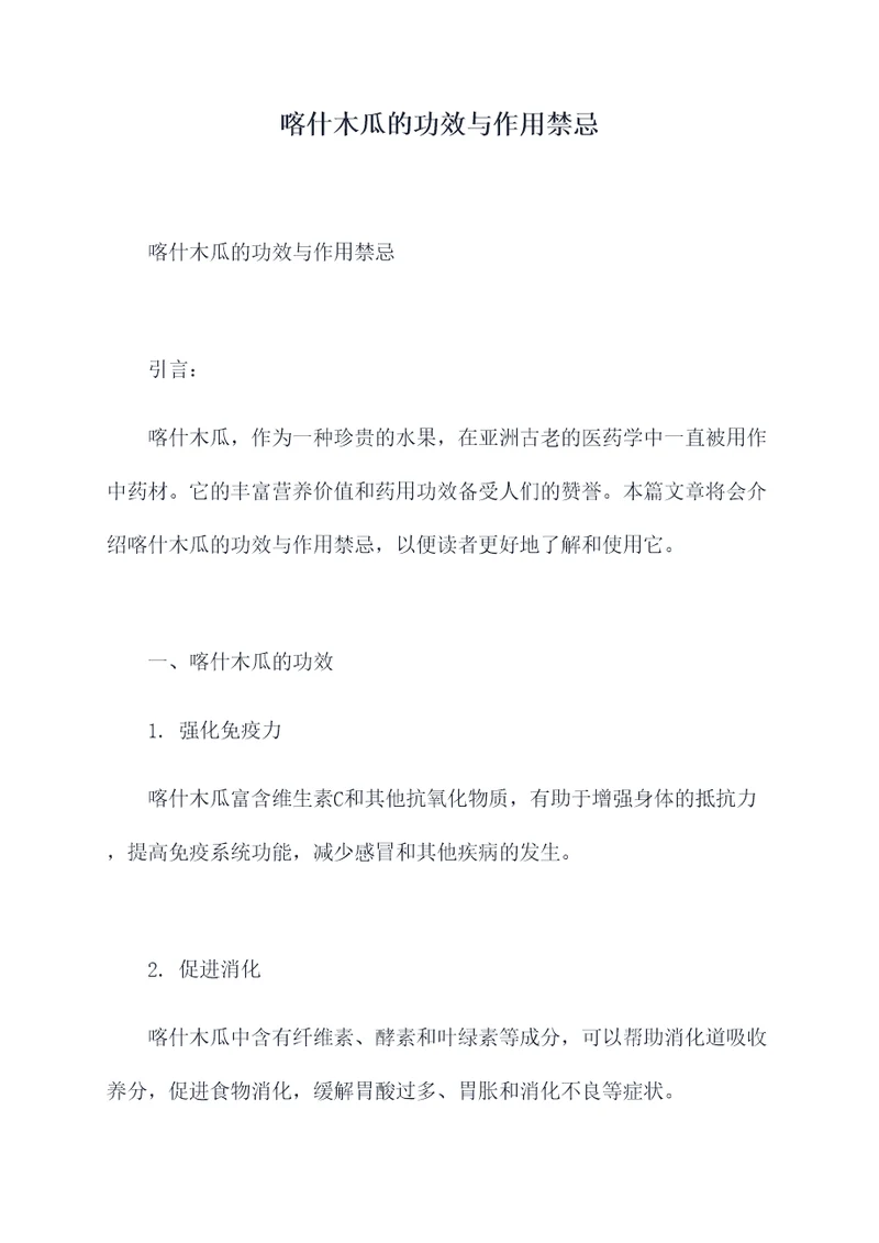 喀什木瓜的功效与作用禁忌