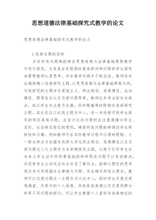 思想道德法律基础探究式教学的论文.docx