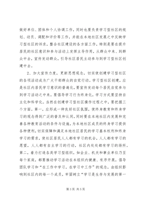 创建学习型社区的认识与方法.docx