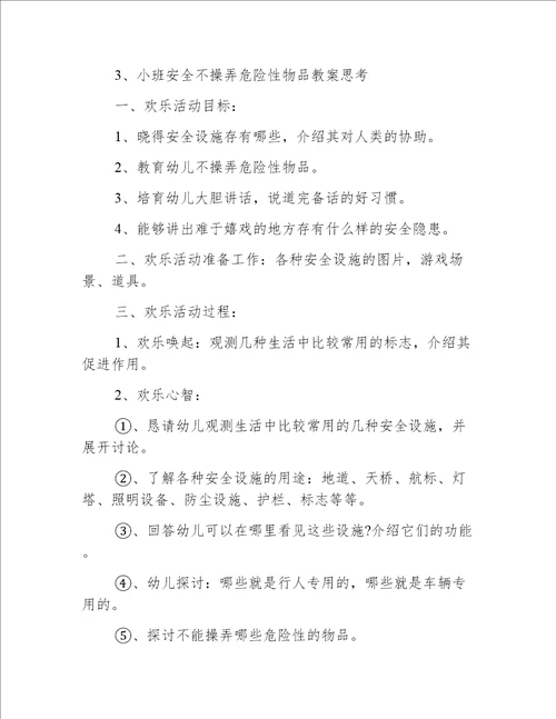 小班安全不靠近危险物品教案反思
