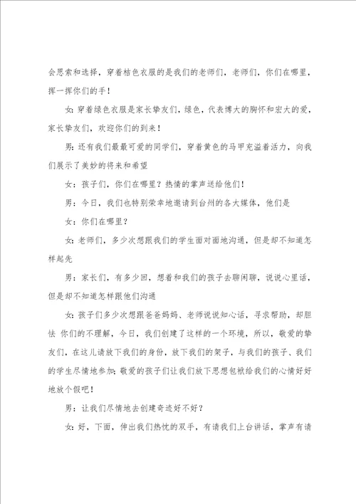 成长心连心主持词精选多篇