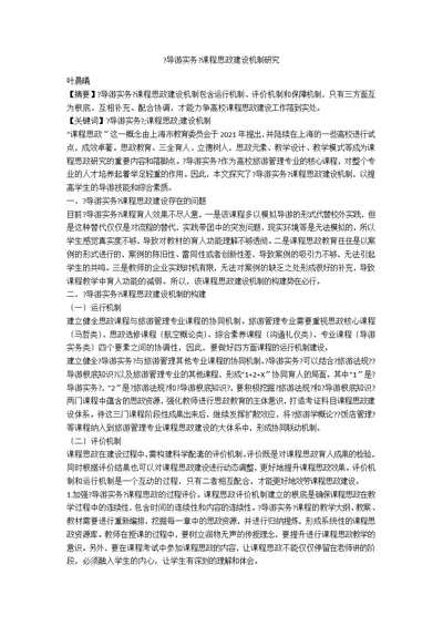 《导游实务》课程思政建设机制研究