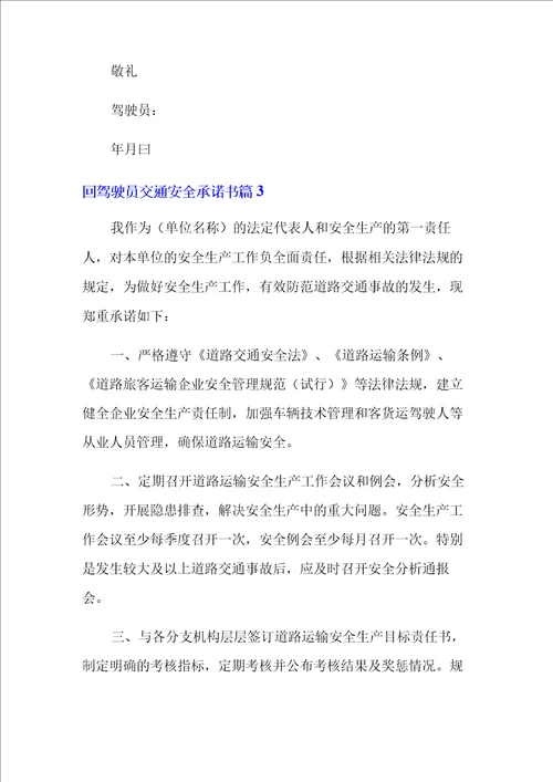 驾驶员交通安全承诺书范文集合六篇