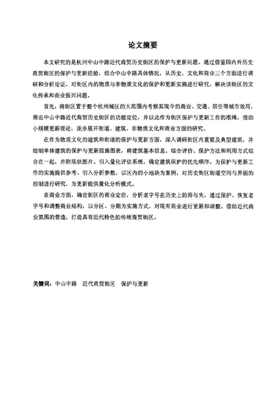 杭州中山中路近代商贸历史街区的保护与更新研究建筑设计及其理论专业论文