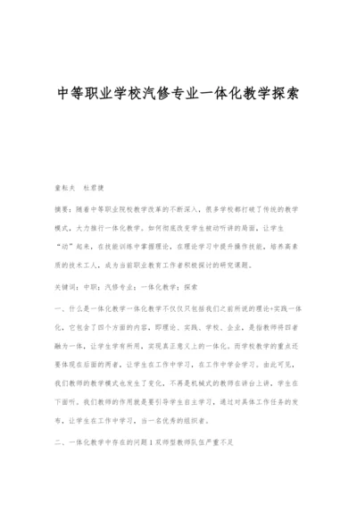 中等职业学校汽修专业一体化教学探索.docx