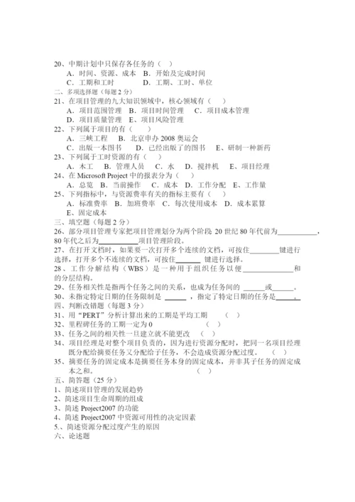 工程项目管理软件及应用(自考历年试题).docx