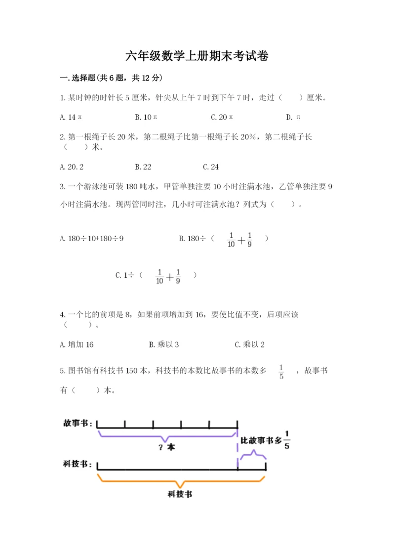 六年级数学上册期末考试卷及完整答案一套.docx