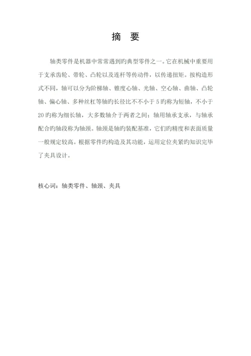 新编轴类零件的加工标准工艺分析及夹具设计.docx