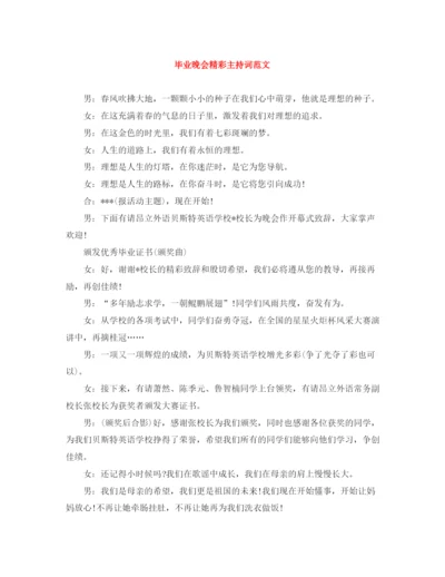 精编之毕业晚会精彩主持词范文.docx