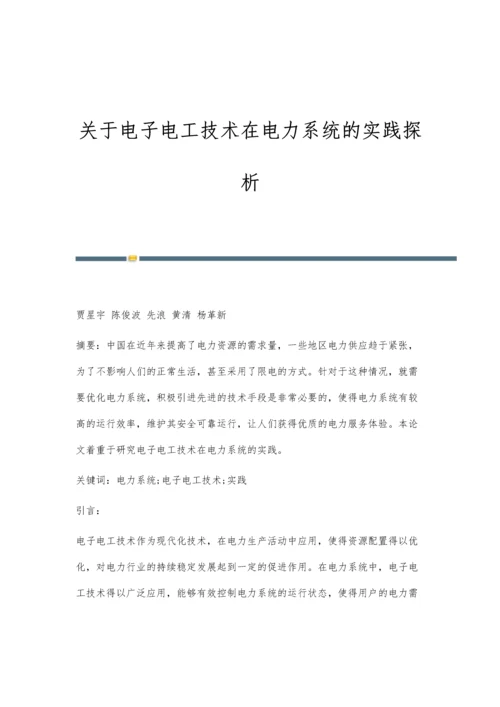 关于电子电工技术在电力系统的实践探析.docx