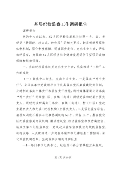 基层纪检监察工作调研报告 (5).docx