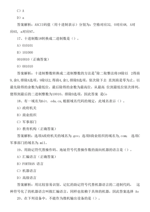 2021年全国计算机等级考试一级练习题与答案解析0001.docx