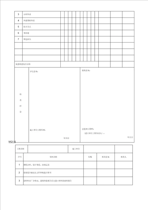 幕墙工程施工质量竣工验收材料的表格