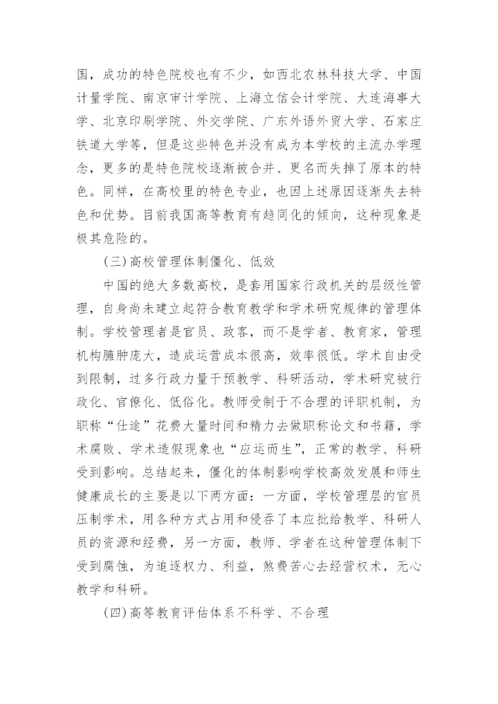 高等教育学相关论文精编.docx