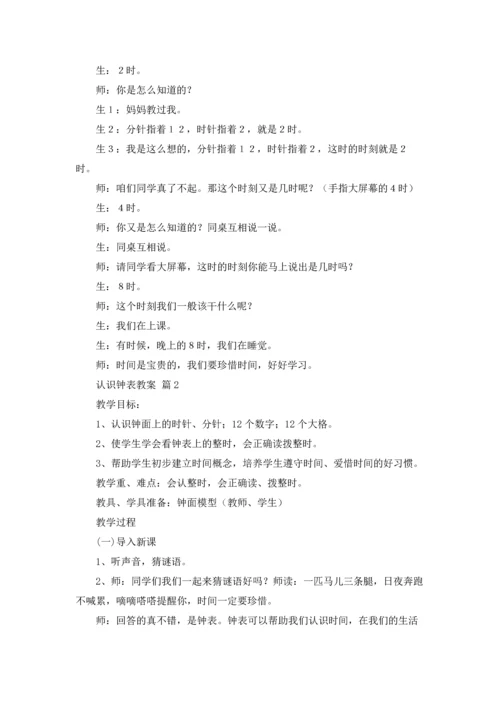 认识钟表教案锦集六篇.docx