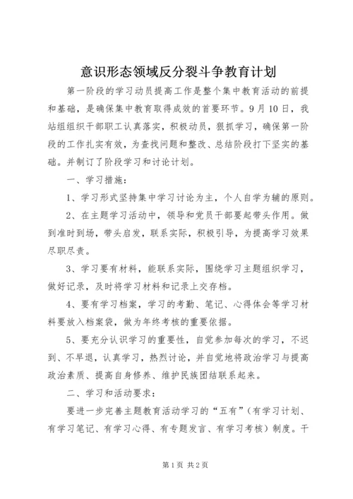 意识形态领域反分裂斗争教育计划 (4).docx