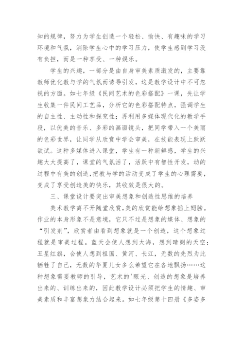 优化课堂设计激活美术教学论文.docx