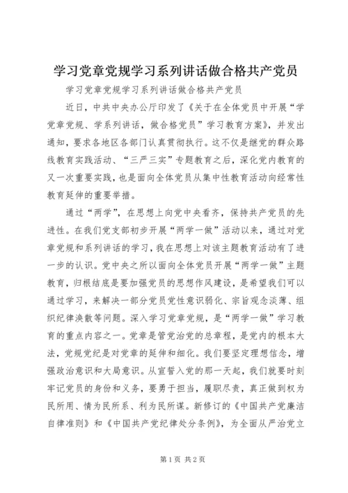 学习党章党规学习系列讲话做合格共产党员 (4).docx