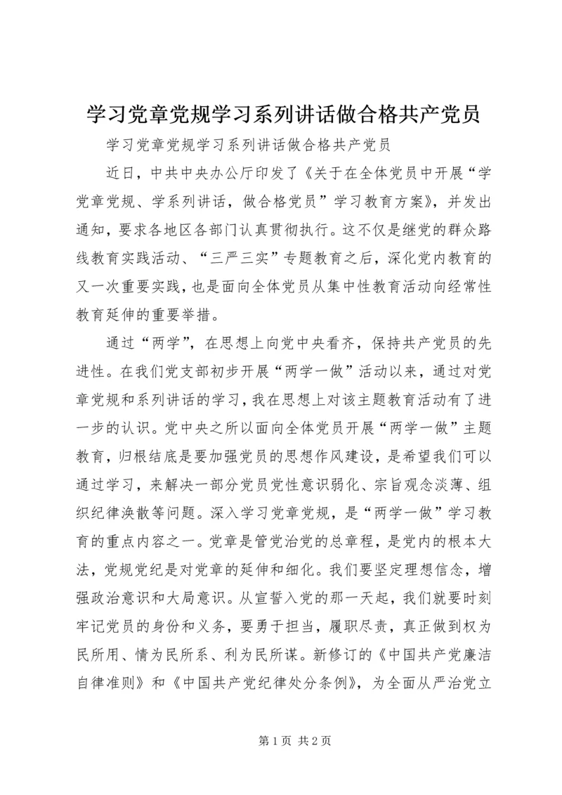 学习党章党规学习系列讲话做合格共产党员 (4).docx