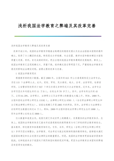 浅析我国法学教育之弊端及其改革完善.docx