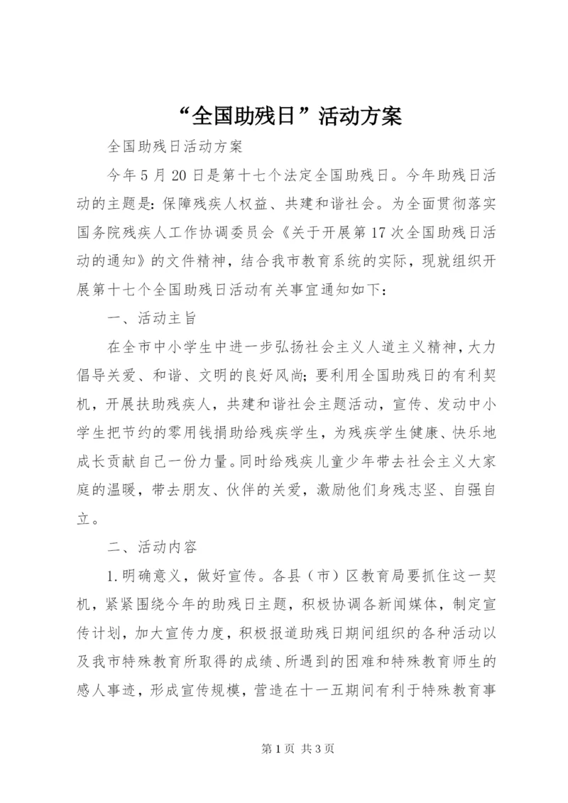 “全国助残日”活动方案.docx