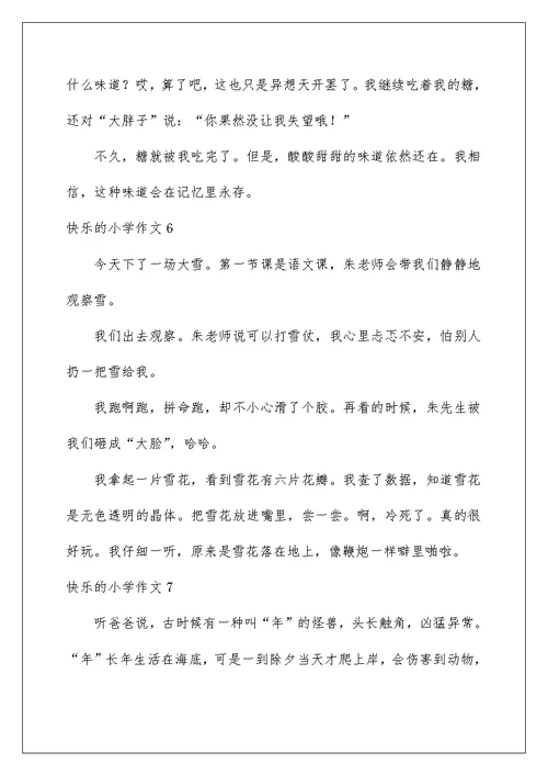 2022快乐的小学作文